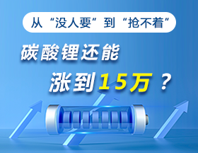 从“没人要”到“抢不着”，碳酸锂还能涨到15万？