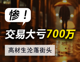 惨！期货梦碎，巨亏700万，街头流浪乞讨