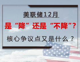 美联储12月是“降”还是“不降”？核心争议点又是什么？
