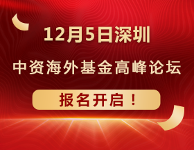 12月5日深圳 中资海外基金高峰论坛报名开启！