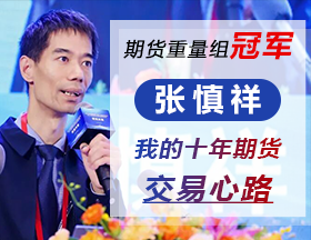 “期货重量组冠军”张慎祥：我的十年期货交易心路