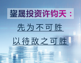 鋆晟投资许钧天：先为不可胜，以待敌之可胜！