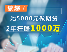 惊爆！她5000元做期货，2年狂赚1000万