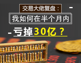 交易大佬复盘：我如何在半个月内亏掉30亿？