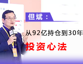 但斌：从 92 亿持仓到 30 年投资心法