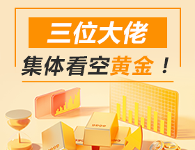 三位大佬集体看空黄金！