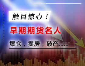 触目惊心！昔日期货名人，爆仓，卖房，破产……