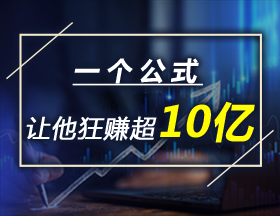 一个公式，让他狂赚超10亿