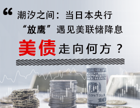 潮汐之间：当日本央行“放鹰”遇见美联储降息，美债走向何方？