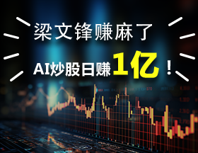 梁文锋赚麻了，AI炒股日赚1亿！