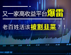 又一家知名平台爆雷，老百姓活该被割韭菜？！