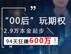 “00后”玩期权，2.9万起步，94天狂赚600万！