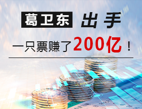 葛卫东出手，一只票赚了200亿！