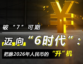破“7”可期，迈向“6时代”：把脉2026年人民币的“升”机