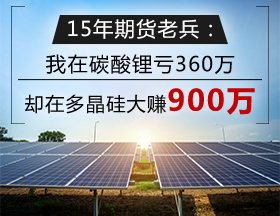 15年期货老兵：我是如何在多晶硅大赚900万