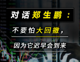 对话郑生鹏：不要怕大回撤，因为它迟早会到来