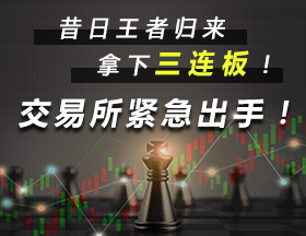 昔日王者归来，拿下三连板！交易所紧急出手！