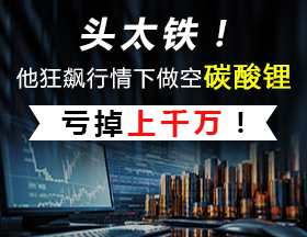 他在狂飙行情下做空碳酸锂，亏掉上千万！