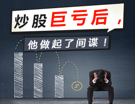 炒股巨亏后，他做起了间谍！