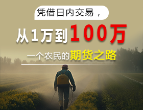 农民1万本金闯期货，日内交易，10个月狂赚100倍！