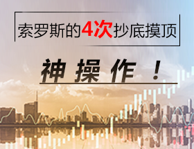 索罗斯的4次抄底摸顶神操作！