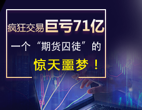 疯狂交易巨亏71亿，一个“期货囚徒”的惊天噩梦！