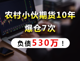 农村小伙期货10年，爆仓7次，负债530万！