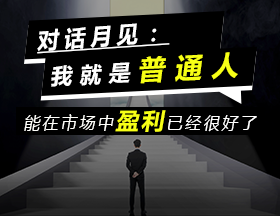 对话月见：我就是普通人，能在市场中盈利已经很好了