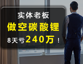 实体老板做空碳酸锂 8 天亏 240 万！