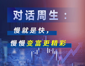 对话周生：慢就是快，慢慢变富更精彩