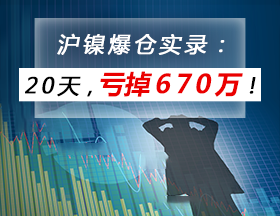 沪镍爆仓实录：20天，亏掉670万！