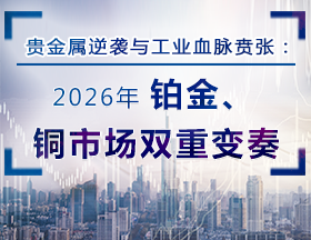 贵金属逆袭与工业血脉贲张：2026年铂金、铜市场双重变奏