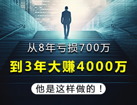 砸700万期货“学费”，他用3年逆袭，狂赚4000万