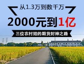 从1.3万到数千万、2000元到1亿！期货草根的封神之路
