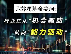 六妙星基金姜炯:行业正从