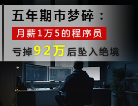 月薪 1.5 万程序员，为买房结婚炒期货，倒在2025年！