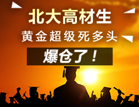 北大高材生，黄金超级死多头，爆仓了！