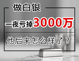 做白银一夜亏掉3000万，他后来怎么样了？