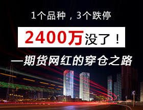 1个品种，3个跌停，2400万没了！