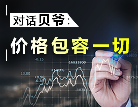 对话贝爷：价格包容一切