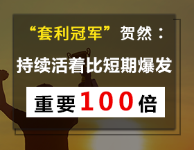 “套利冠军”贺然：持续活着比短期爆发重要 100 倍