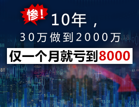 惨！10年，30万做到2000万，仅一个月就亏到8000