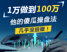 1万做到100万！他的傻瓜操盘法，几乎没回撤！