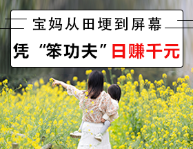 宝妈从田埂到屏幕，凭“笨功夫”日赚千元！