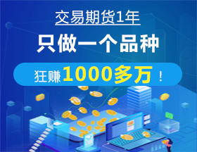 期货交易1年，只做一个品种，狂赚1000多万！