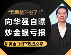 向华强自曝炒金亏损经历：大涨之后，大跌是必然