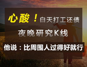 一个农民的心酸期货路，他说只要过得比周围人好就行！