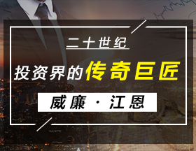 二十世纪投资界的传奇巨匠——威廉・江恩