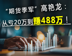 他死磕期权，从亏 20 万到赚 488 万！