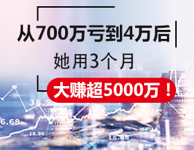 从700万亏到4万后，她用3个月大赚超5000万！